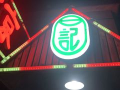 门面-石记老北京炙子烤肉(松园店)