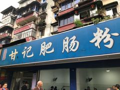 门面-甘记肥肠粉(马鞍北路店)