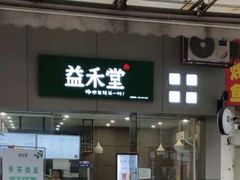 门面-益禾堂(鹭江店)