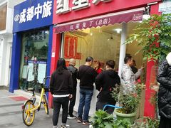 门面-红星兔丁(东风大桥店)