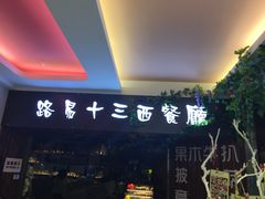 门面-路易十三西餐厅(西关新天地店)