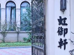 -虹御轩·传承江浙菜(虹桥店)