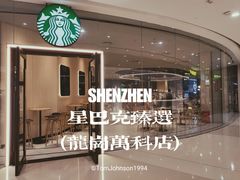 -星巴克臻选(深圳龙岗万科店)