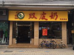 -仁信双皮奶(庙前直街店)