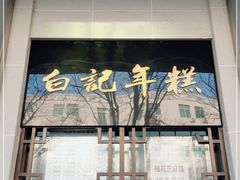 -清真·白记年糕(牛街北口店)