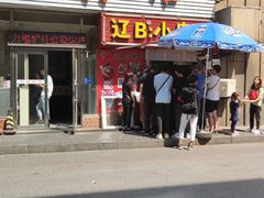 门面-辽B·小串(总店)