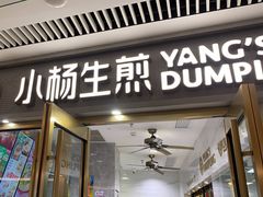 -小杨生煎(白玉兰广场店)