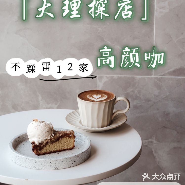 大理探店旅行/亲测12家超人气不踩雷高颜咖☕️