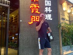 门面-紫霞门韩国料理烤肉(深南东路店)