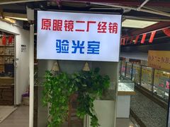 -三叶眼镜城(八佰伴店)