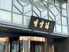 -香雪海饭店中餐厅(人民桥店)