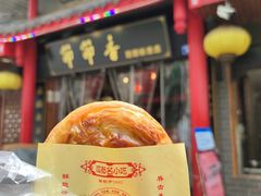 军屯锅盔-节节香.成都非遗肥肠粉(总店)