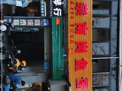 门面-章记正宗南岗鱼蛋火锅