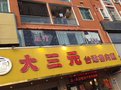 -大三元台湾鲁肉饭(沙井新桥店)
