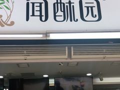 门面-闻酥园(青羊区文殊坊店)