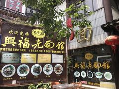 -兴福老面馆(寺路街店)
