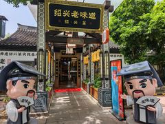 -绍兴老味道·非遗门店(银泰城店)