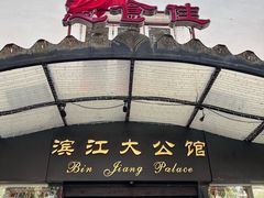 -惠食佳(滨江大公馆店)