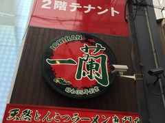 -一蘭拉面(新宿中央东口店)