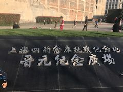 -上海四行仓库抗战纪念馆