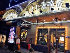 门面-土著渔匠·养生蝴蝶鱼(香樟路店)