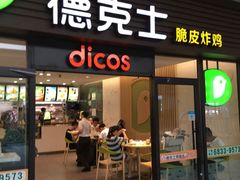 -德克士(五洲餐厅)