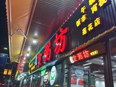 -南记食粥坊·宵夜大排档(莲花总店)