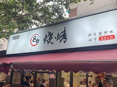-86烧烤 | 江湖菜(石人总店)