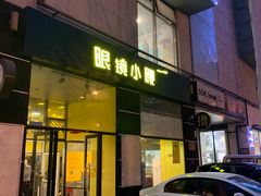 门面-望京小腰(北京总店)