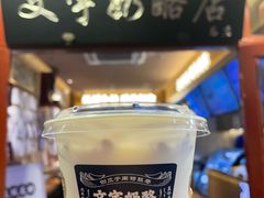 -文宇奶酪店(南锣鼓巷店)