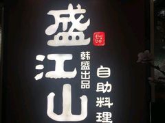门面-壹炉自助烤肉烧烤店(港悦广场店)