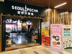 -首尔大排档