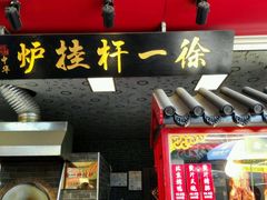 -徐一杆挂炉烤鸭(荣巷店)