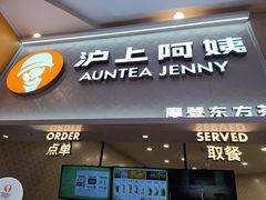 -沪上阿姨·精选茶饮(滨海永旺梦乐城店)