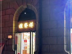 门面-桂发祥十八街麻花(和平路店)