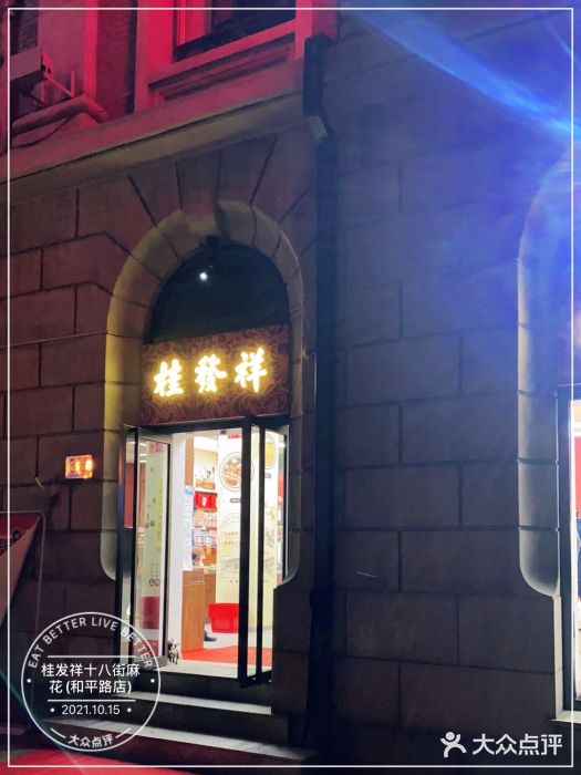 桂发祥十八街麻花(和平路店)门面图片