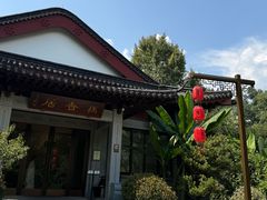 -雷峰塔·藕香居餐厅