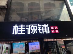 -桂源铺(亚新广场店)
