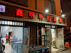 门面-鑫明明拉面(宁化路店)
