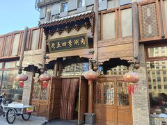 -老五四季涮肉(菜市口店)