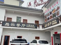 -晶采餐厅(仁化丹霞山店)