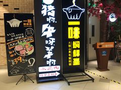 -猪啊牛呀羊啊铜盘烤肉(正大广场店)