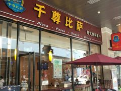 门面-尊宝比萨(机场店)
