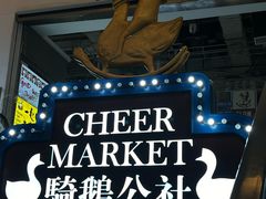 -骑鹅公社(南开大悦城店)