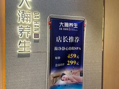 -大瀚养生SPA足道会馆(延长路店)