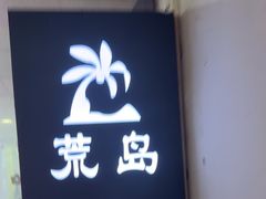 -荒岛实景沉浸密室(江汉路1店)
