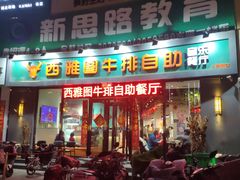 -西雅图牛排自助音乐餐厅(大胖店)