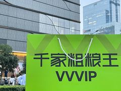 -千家粗粮王(MOMOPARK店)