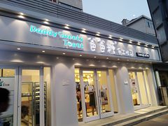 -爸爸糖手工吐司(天津大沽南路店)