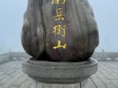 -南岳衡山风景名胜区